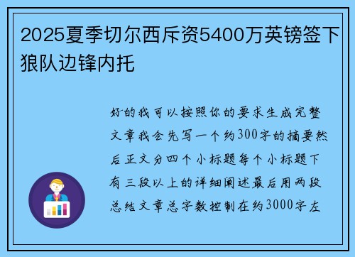 2025夏季切尔西斥资5400万英镑签下狼队边锋内托
