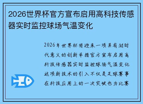 2026世界杯官方宣布启用高科技传感器实时监控球场气温变化