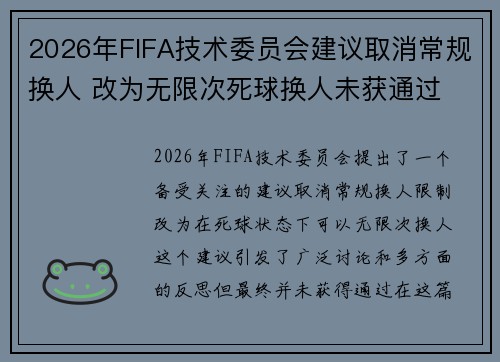 2026年FIFA技术委员会建议取消常规换人 改为无限次死球换人未获通过