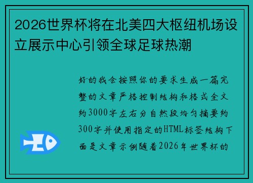 2026世界杯将在北美四大枢纽机场设立展示中心引领全球足球热潮