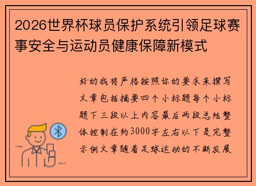 2026世界杯球员保护系统引领足球赛事安全与运动员健康保障新模式
