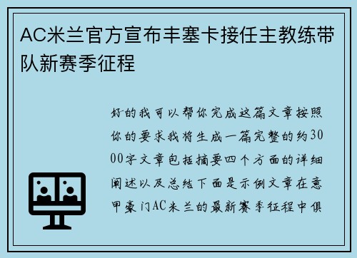 AC米兰官方宣布丰塞卡接任主教练带队新赛季征程