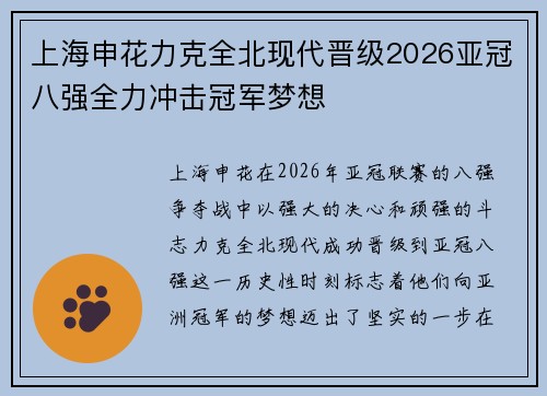 上海申花力克全北现代晋级2026亚冠八强全力冲击冠军梦想