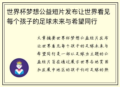 世界杯梦想公益短片发布让世界看见每个孩子的足球未来与希望同行