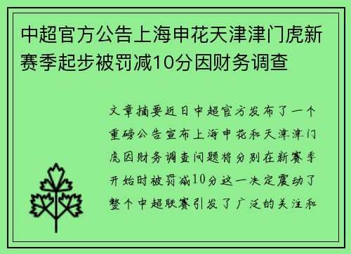 中超官方公告上海申花天津津门虎新赛季起步被罚减10分因财务调查