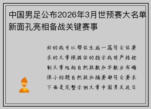 中国男足公布2026年3月世预赛大名单新面孔亮相备战关键赛事