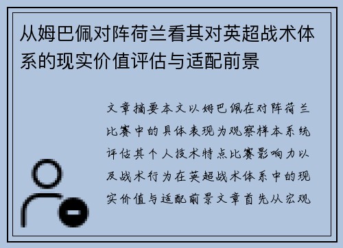 从姆巴佩对阵荷兰看其对英超战术体系的现实价值评估与适配前景