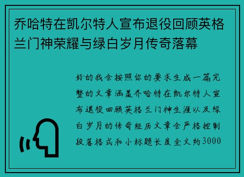 乔哈特在凯尔特人宣布退役回顾英格兰门神荣耀与绿白岁月传奇落幕