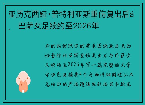 亚历克西娅·普特利亚斯重伤复出后与巴萨女足续约至2026年