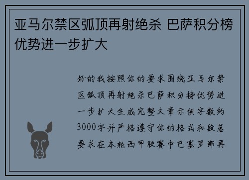 亚马尔禁区弧顶再射绝杀 巴萨积分榜优势进一步扩大