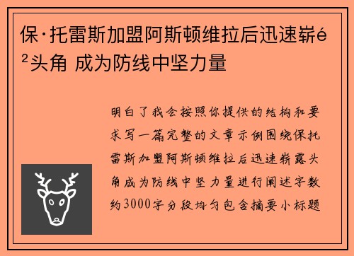 保·托雷斯加盟阿斯顿维拉后迅速崭露头角 成为防线中坚力量 保·托雷斯加盟阿斯顿维拉后迅速崭露头角 成为防线中坚力量