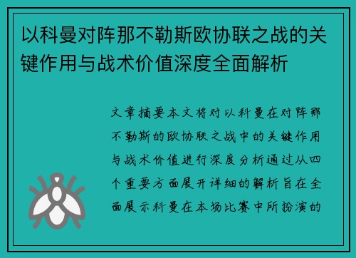 以科曼对阵那不勒斯欧协联之战的关键作用与战术价值深度全面解析 以科曼对阵那不勒斯欧协联之战的关键作用与战术价值深度全面解析