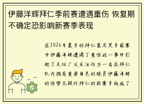 伊藤洋辉拜仁季前赛遭遇重伤 恢复期不确定恐影响新赛季表现 伊藤洋辉拜仁季前赛遭遇重伤 恢复期不确定恐影响新赛季表现