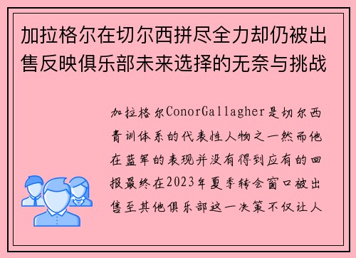 加拉格尔在切尔西拼尽全力却仍被出售反映俱乐部未来选择的无奈与挑战 加拉格尔在切尔西拼尽全力却仍被出售反映俱乐部未来选择的无奈与挑战