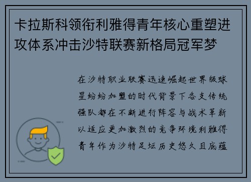 卡拉斯科领衔利雅得青年核心重塑进攻体系冲击沙特联赛新格局冠军梦
