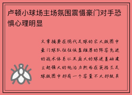 卢顿小球场主场氛围震慑豪门对手恐惧心理明显 卢顿小球场主场氛围震慑豪门对手恐惧心理明显