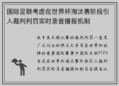 国际足联考虑在世界杯淘汰赛阶段引入裁判判罚实时录音播报机制 国际足联考虑在世界杯淘汰赛阶段引入裁判判罚实时录音播报机制