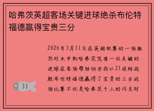 哈弗茨英超客场关键进球绝杀布伦特福德赢得宝贵三分 哈弗茨英超客场关键进球绝杀布伦特福德赢得宝贵三分