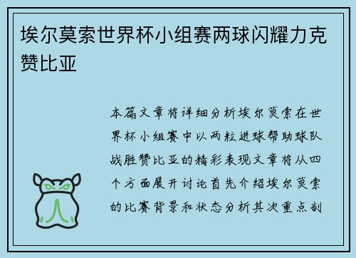 埃尔莫索世界杯小组赛两球闪耀力克赞比亚 埃尔莫索世界杯小组赛两球闪耀力克赞比亚