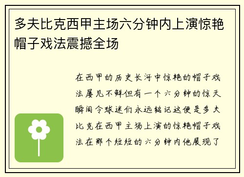 多夫比克西甲主场六分钟内上演惊艳帽子戏法震撼全场 多夫比克西甲主场六分钟内上演惊艳帽子戏法震撼全场