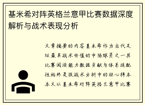 基米希对阵英格兰意甲比赛数据深度解析与战术表现分析 基米希对阵英格兰意甲比赛数据深度解析与战术表现分析