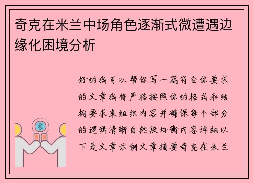 奇克在米兰中场角色逐渐式微遭遇边缘化困境分析 奇克在米兰中场角色逐渐式微遭遇边缘化困境分析