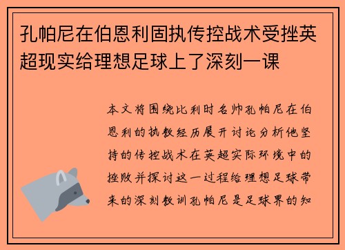 孔帕尼在伯恩利固执传控战术受挫英超现实给理想足球上了深刻一课 孔帕尼在伯恩利固执传控战术受挫英超现实给理想足球上了深刻一课