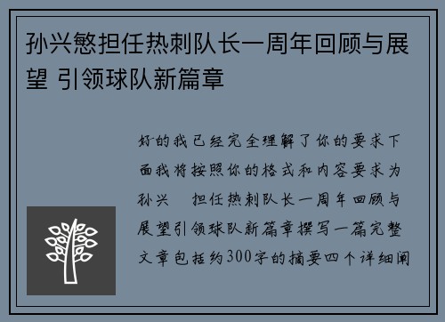 孙兴慜担任热刺队长一周年回顾与展望 引领球队新篇章