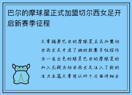 巴尔的摩球星正式加盟切尔西女足开启新赛季征程 巴尔的摩球星正式加盟切尔西女足开启新赛季征程