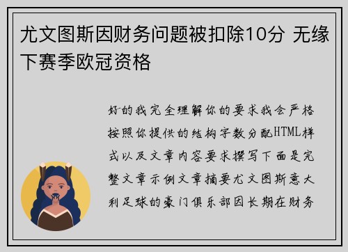 尤文图斯因财务问题被扣除10分 无缘下赛季欧冠资格