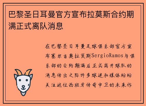 巴黎圣日耳曼官方宣布拉莫斯合约期满正式离队消息