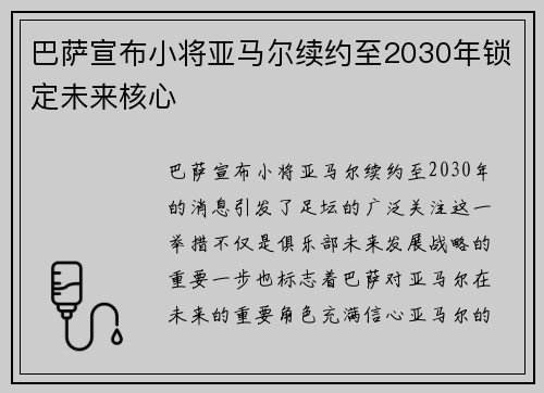 巴萨宣布小将亚马尔续约至2030年锁定未来核心 巴萨宣布小将亚马尔续约至2030年锁定未来核心