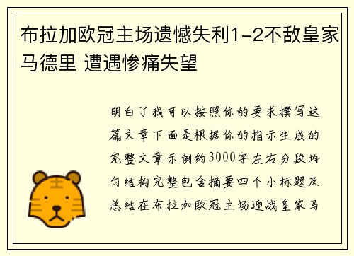 布拉加欧冠主场遗憾失利1-2不敌皇家马德里 遭遇惨痛失望 布拉加欧冠主场遗憾失利1-2不敌皇家马德里 遭遇惨痛失望