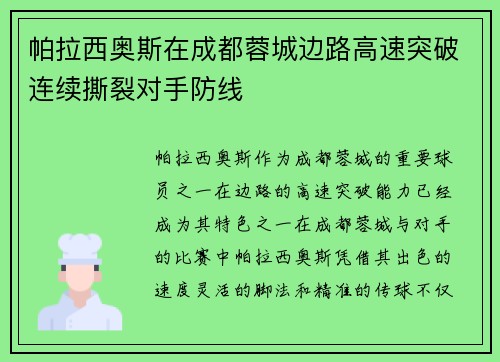 帕拉西奥斯在成都蓉城边路高速突破连续撕裂对手防线 帕拉西奥斯在成都蓉城边路高速突破连续撕裂对手防线