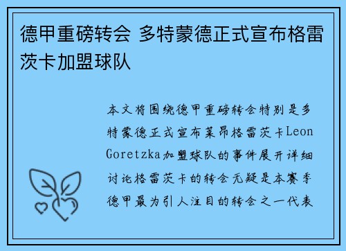 德甲重磅转会 多特蒙德正式宣布格雷茨卡加盟球队 德甲重磅转会 多特蒙德正式宣布格雷茨卡加盟球队