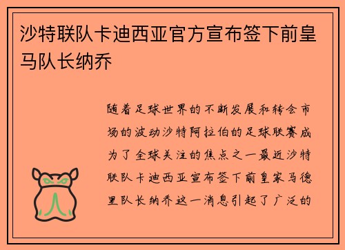 沙特联队卡迪西亚官方宣布签下前皇马队长纳乔