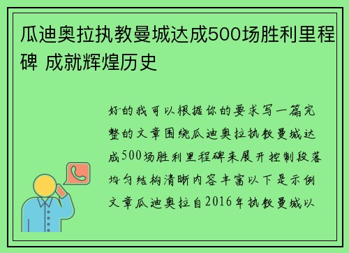 瓜迪奥拉执教曼城达成500场胜利里程碑 成就辉煌历史 瓜迪奥拉执教曼城达成500场胜利里程碑 成就辉煌历史