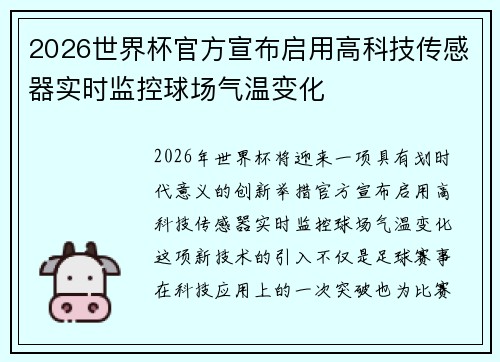 2026世界杯官方宣布启用高科技传感器实时监控球场气温变化 2026世界杯官方宣布启用高科技传感器实时监控球场气温变化