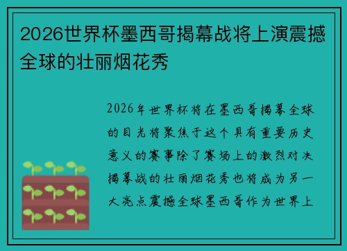 2026世界杯墨西哥揭幕战将上演震撼全球的壮丽烟花秀 2026世界杯墨西哥揭幕战将上演震撼全球的壮丽烟花秀