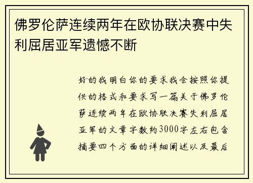 佛罗伦萨连续两年在欧协联决赛中失利屈居亚军遗憾不断