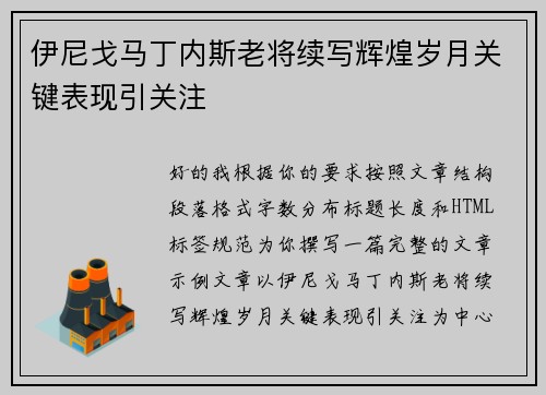 伊尼戈马丁内斯老将续写辉煌岁月关键表现引关注 伊尼戈马丁内斯老将续写辉煌岁月关键表现引关注