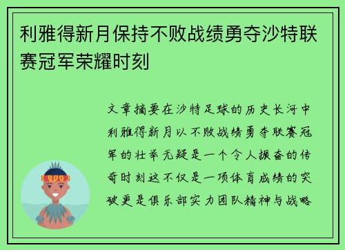 利雅得新月保持不败战绩勇夺沙特联赛冠军荣耀时刻 利雅得新月保持不败战绩勇夺沙特联赛冠军荣耀时刻