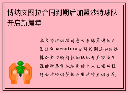 博纳文图拉合同到期后加盟沙特球队开启新篇章 博纳文图拉合同到期后加盟沙特球队开启新篇章