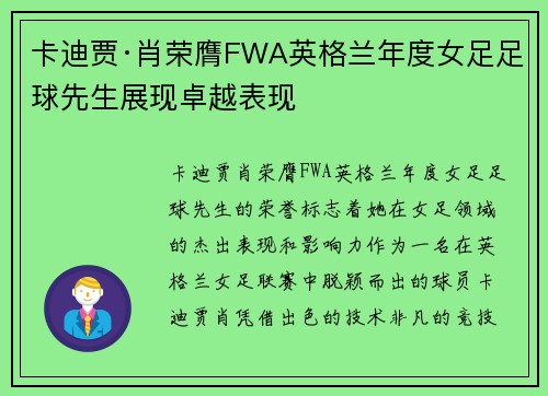 卡迪贾·肖荣膺FWA英格兰年度女足足球先生展现卓越表现 卡迪贾·肖荣膺FWA英格兰年度女足足球先生展现卓越表现