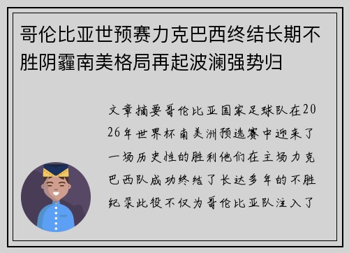哥伦比亚世预赛力克巴西终结长期不胜阴霾南美格局再起波澜强势归 哥伦比亚世预赛力克巴西终结长期不胜阴霾南美格局再起波澜强势归