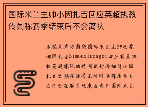 国际米兰主帅小因扎吉回应英超执教传闻称赛季结束后不会离队