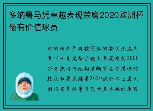 多纳鲁马凭卓越表现荣膺2020欧洲杯最有价值球员 多纳鲁马凭卓越表现荣膺2020欧洲杯最有价值球员