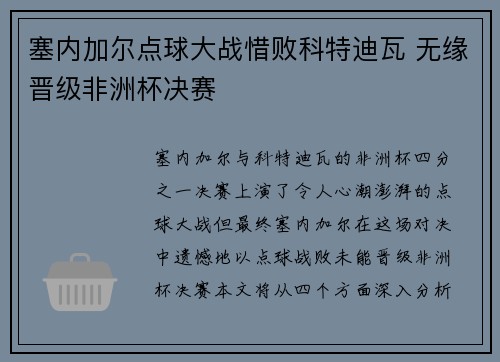 塞内加尔点球大战惜败科特迪瓦 无缘晋级非洲杯决赛 塞内加尔点球大战惜败科特迪瓦 无缘晋级非洲杯决赛
