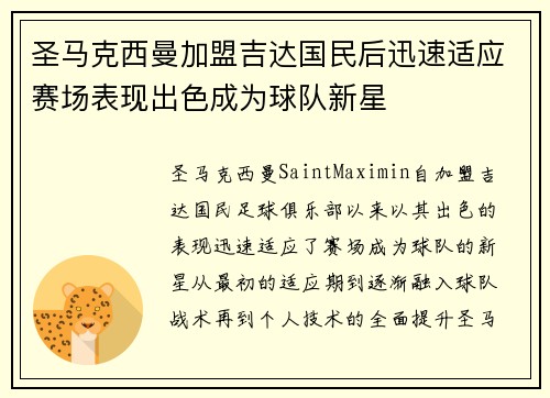 圣马克西曼加盟吉达国民后迅速适应赛场表现出色成为球队新星 圣马克西曼加盟吉达国民后迅速适应赛场表现出色成为球队新星