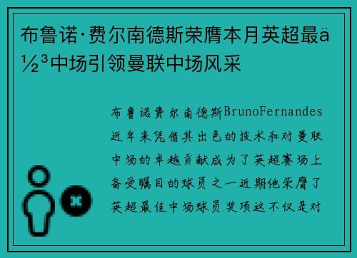 布鲁诺·费尔南德斯荣膺本月英超最佳中场引领曼联中场风采 布鲁诺·费尔南德斯荣膺本月英超最佳中场引领曼联中场风采